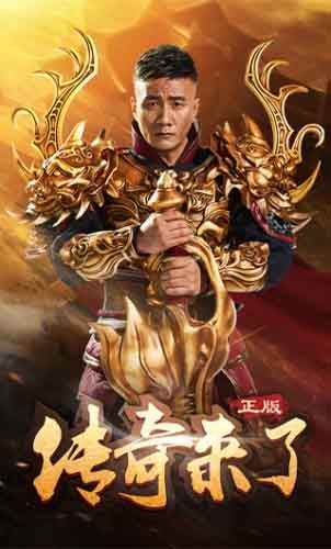 传奇来了2