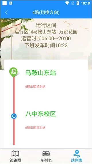 马鞍山掌上公交截图4