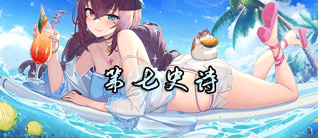 第七史诗