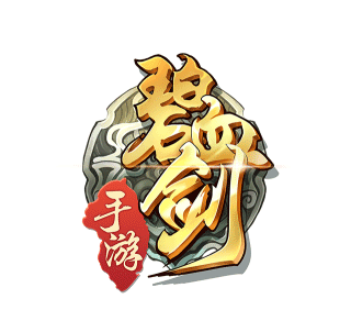 碧血剑宣传图