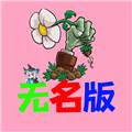 植物大战僵尸未名版下载_植物大战僵尸未名版最新版下载 v0.26.7.24手机版