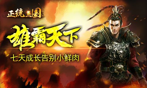 正统三国宣传图