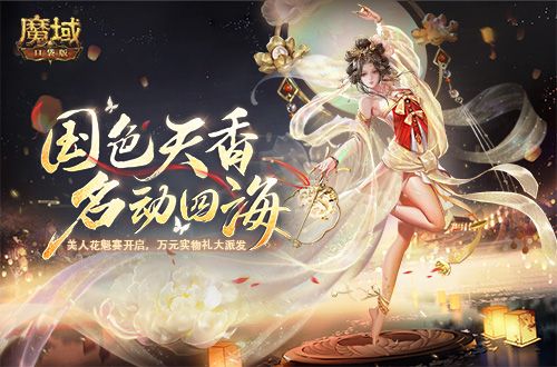 七夕恩爱怎么秀 《魔域口袋版》牡丹花魁为你出招 七夕恩爱怎么秀 《魔域口袋版》牡丹花魁为你出招