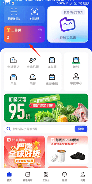 泛嘉行app工作贝怎么提出来配图1