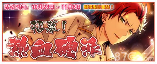 《偶像梦幻祭》“招募!热血硬派”卡池开放