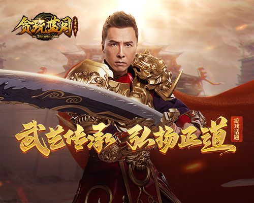 《贪玩蓝月》战场上奋勇杀敌,沙城霸主甄子丹传承接班人 《贪玩蓝月》战场上奋勇杀敌,沙城霸主甄子丹传承接班人