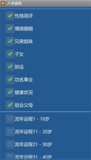 批八字算命app破解版宣传图