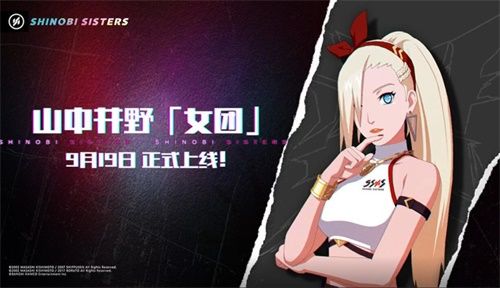 9.19忍者少女参上!《火影忍者》手游 “忍者少女”登场倒计时 9.19忍者少女参上!《火影忍者》手游 “忍者少女”登场倒计时