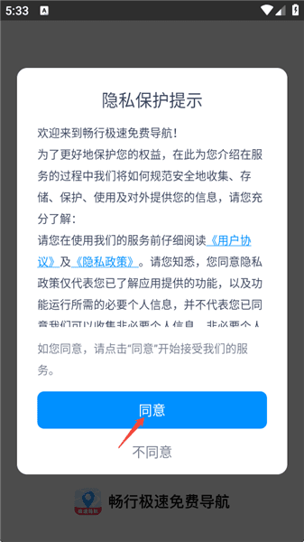 畅行极速免费导航使用教程配图1