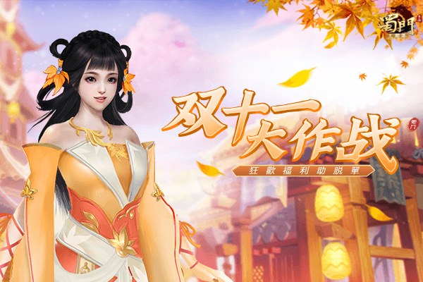双十一大作战 《蜀门手游》狂欢福利助脱单 双十一大作战 《蜀门手游》狂欢福利助脱单