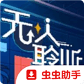 无人聆听游戏下载_无人聆听手机版下载 v1.20.023-patreon安卓移植版