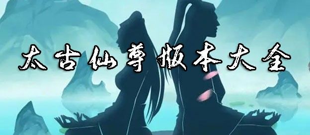 太古仙尊版本大全