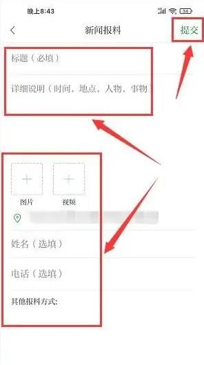 提交新闻报料教程配图1