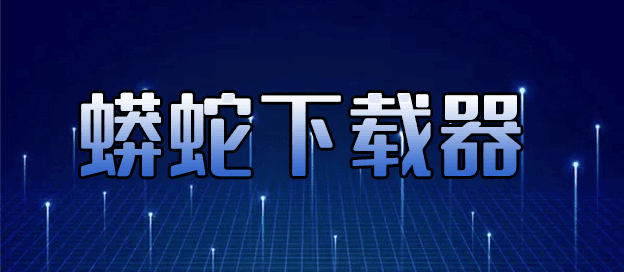 蟒蛇