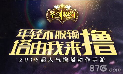 鲜肉诱惑 撸塔手游《圣剑契约》清新首曝