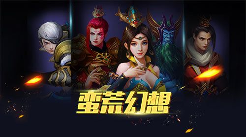 蛮荒幻想宣传图