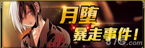 《百万亚瑟王》月堕暴走事件1