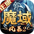 风暴魔域2BT版