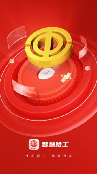 智慧哈工app宣传图4