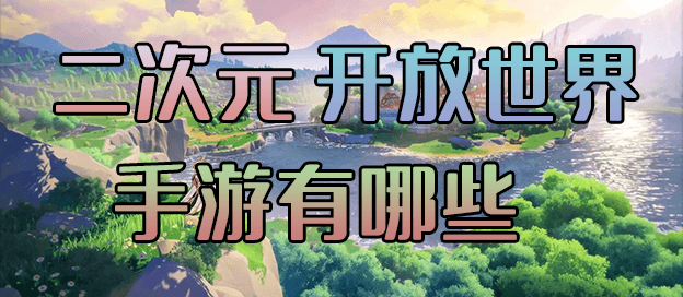 二次元开放世界手游有哪些