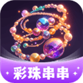 彩珠串串赚钱app下载安装最新版_彩珠串串消除小游戏红包最新版下载 v1.0.3.552257184018安卓版