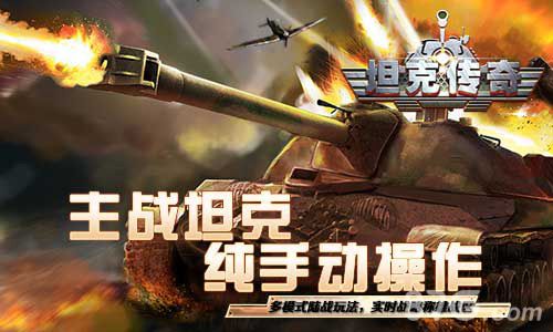 坦克传奇宣传图3