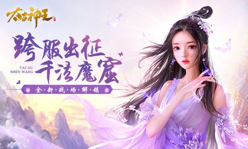 太古神王:星魂觉醒