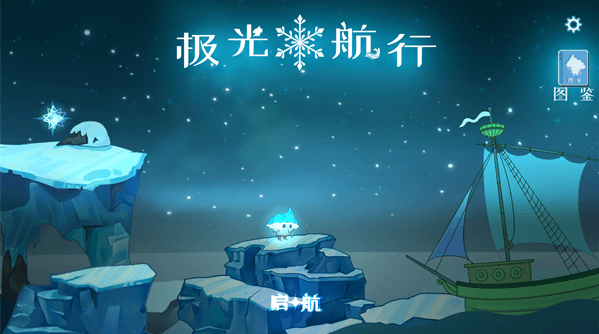 极光航行游戏手机版怎么玩配图1