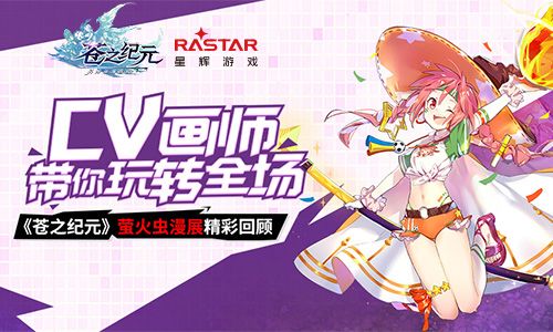 CV画师带你玩转全场《苍之纪元》萤火虫漫展精彩回顾 苍之纪元