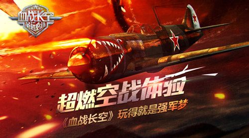 血战长空