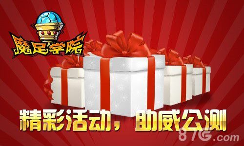 魔足学院——精彩活动,助威公测