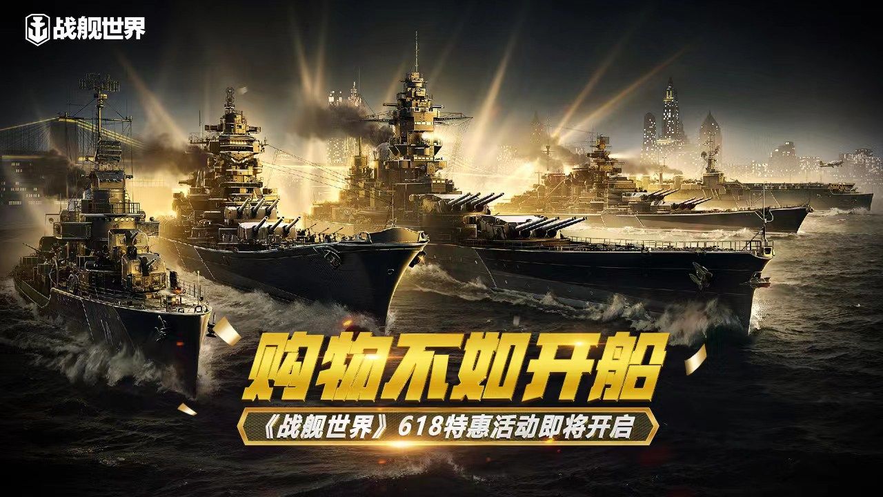 购物不如开船 《战舰世界》618特惠活动即将开启 购物不如开船 《战舰世界》618特惠活动即将开启