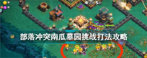 南瓜墓园挑战攻略配图1