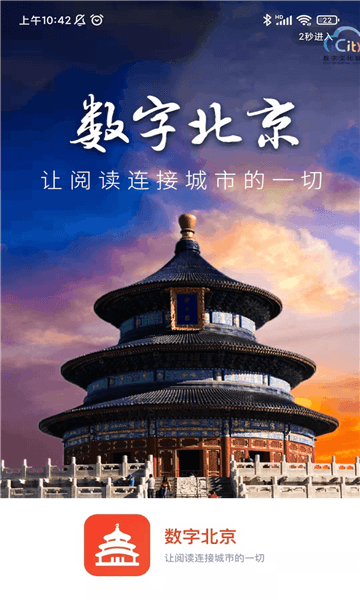 数字北京app宣传图
