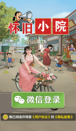 怀旧小院红包版宣传图