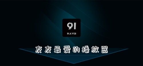 91Player手机版