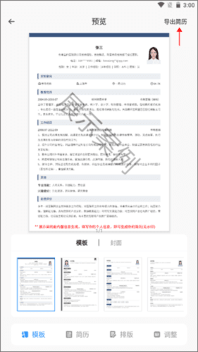 智能简历如何将简历转为电子档2
