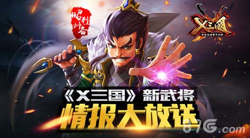 X三国情报大放送