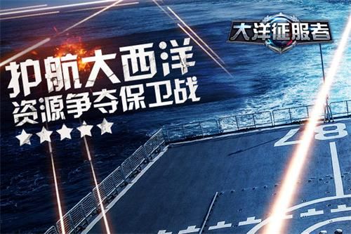大洋征服者护航大洋 资源保卫