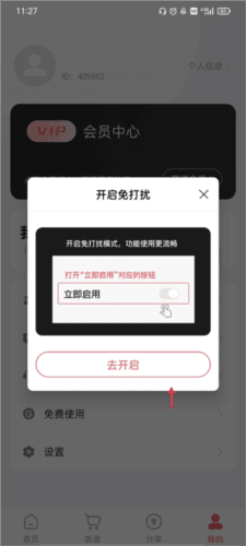 微粉大师软件如何开启免打扰模式2