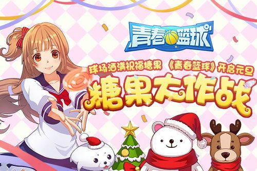球场洒满祝福糖果,《青春篮球》开启元旦糖果大作战 青春篮球