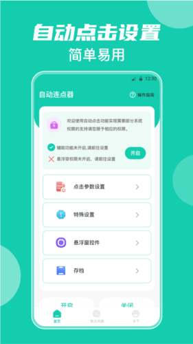 小触控自动按键app宣传图