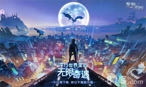 龙族幻想宣传海报