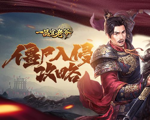 《一品官老爷》大战僵尸秘籍泄露,丰厚击杀奖励等你领! 《一品官老爷》大战僵尸秘籍泄露,丰厚击杀奖励等你领!