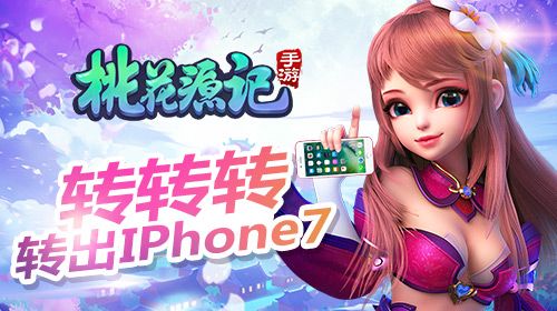 桃花源记手游宣传图