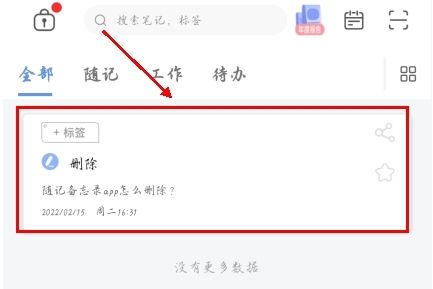 随记备忘录app怎么删除图片1