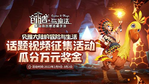 万元奖金等你瓜分!《创造与魔法》话题视频征集大赛强势来袭 万元奖金等你瓜分!《创造与魔法》话题视频征集大赛强势来袭