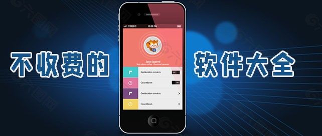 不收费的软件大全