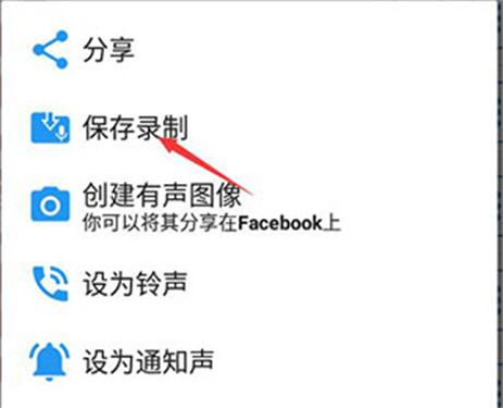 怎么保存录音配图5