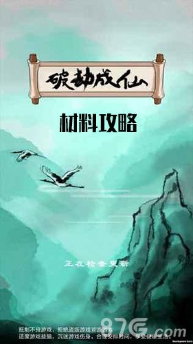 破劫成仙材料攻略